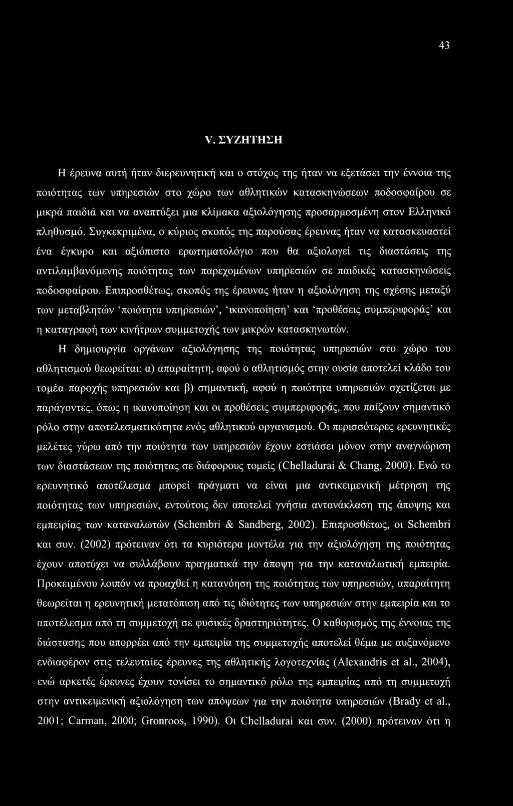 Συγκεκριμένα, ο κύριος σκοπός της παρούσας έρευνας ήταν να κατασκευαστεί ένα έγκυρο και αξιόπιστο ερωτηματολόγιο που θα αξιολογεί τις διαστάσεις της αντιλαμβανόμενης ποιότητας των παρεχομένων