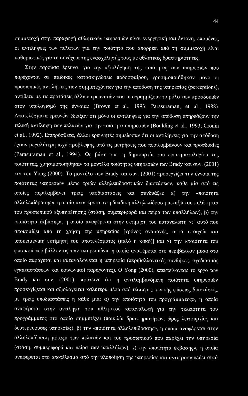 Στην παρούσα έρευνα, για την αξιολόγηση της ποιότητας των υπηρεσιών που παρέχονται σε παιδικές κατασκηνώσεις ποδοσφαίρου, χρησιμοποιήθηκαν μόνο οι προσωπικές αντιλήψεις των συμμετεχόντων για την