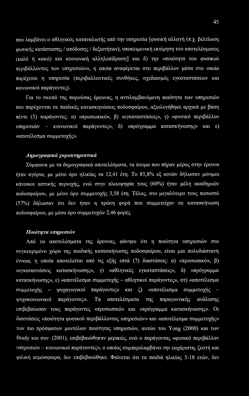 η οποία αναφέρεται στο περιβάλλον μέσα στο οποίο παρέχεται η υπηρεσία (περιβαλλοντικές συνθήκες, σχεδιασμός εγκαταστάσεων και κοινωνικοί παράγοντες).