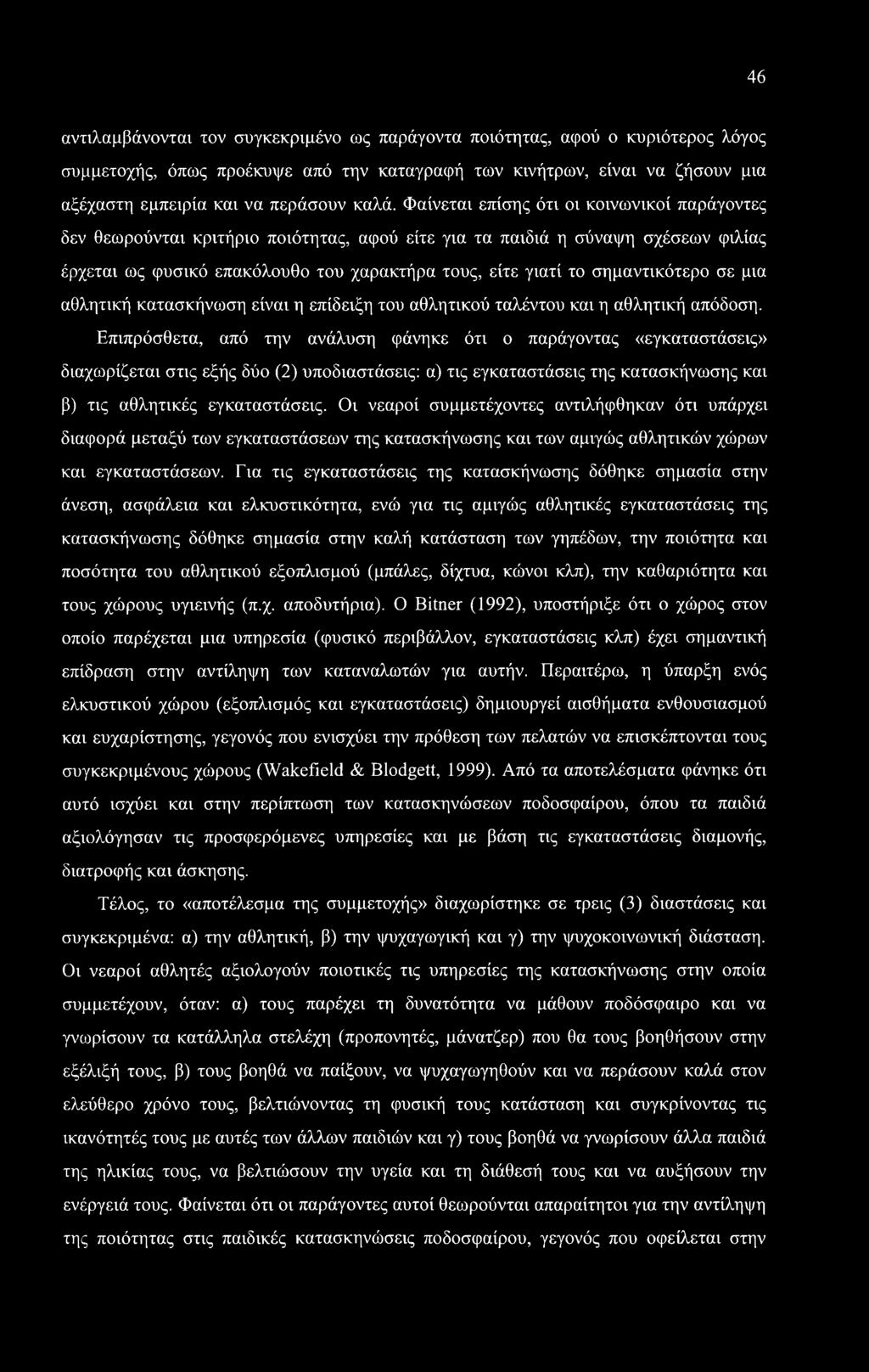 σημαντικότερο σε μια αθλητική κατασκήνωση είναι η επίδειξη του αθλητικού ταλέντου και η αθλητική απόδοση.