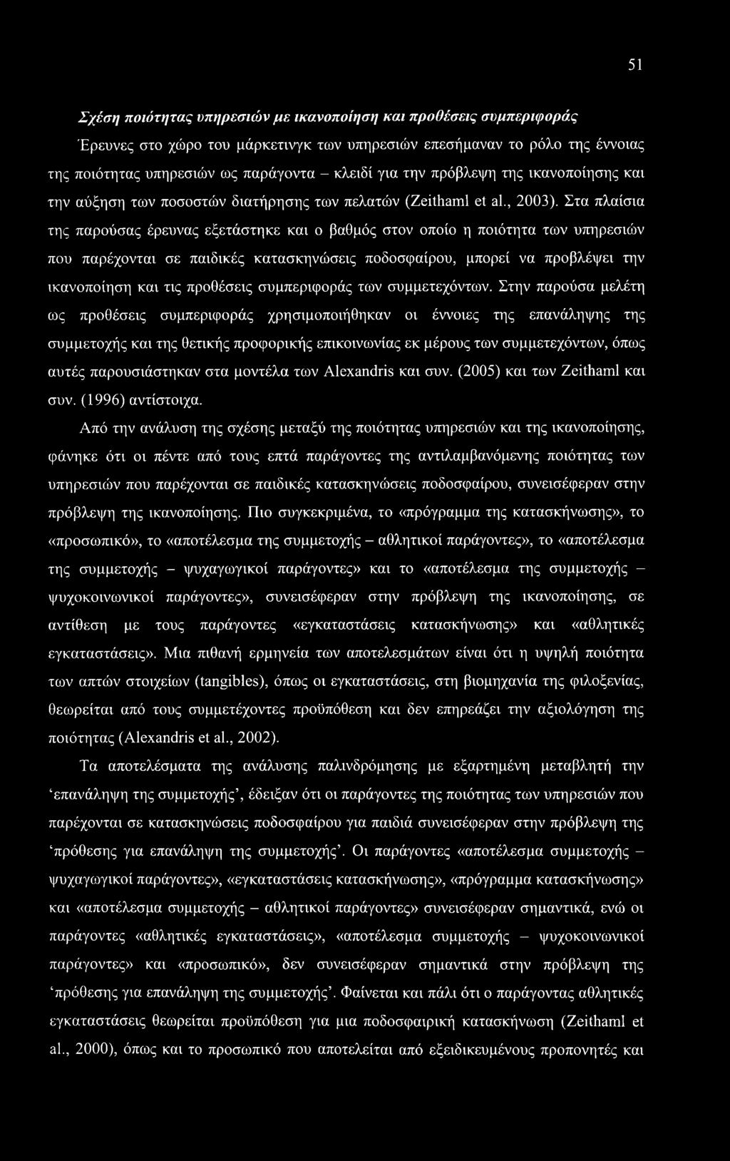 Στα πλαίσια της παρούσας έρευνας εξετάστηκε και ο βαθμός στον οποίο η ποιότητα των υπηρεσιών που παρέχονται σε παιδικές κατασκηνώσεις ποδοσφαίρου, μπορεί να προβλέψει την ικανοποίηση και τις