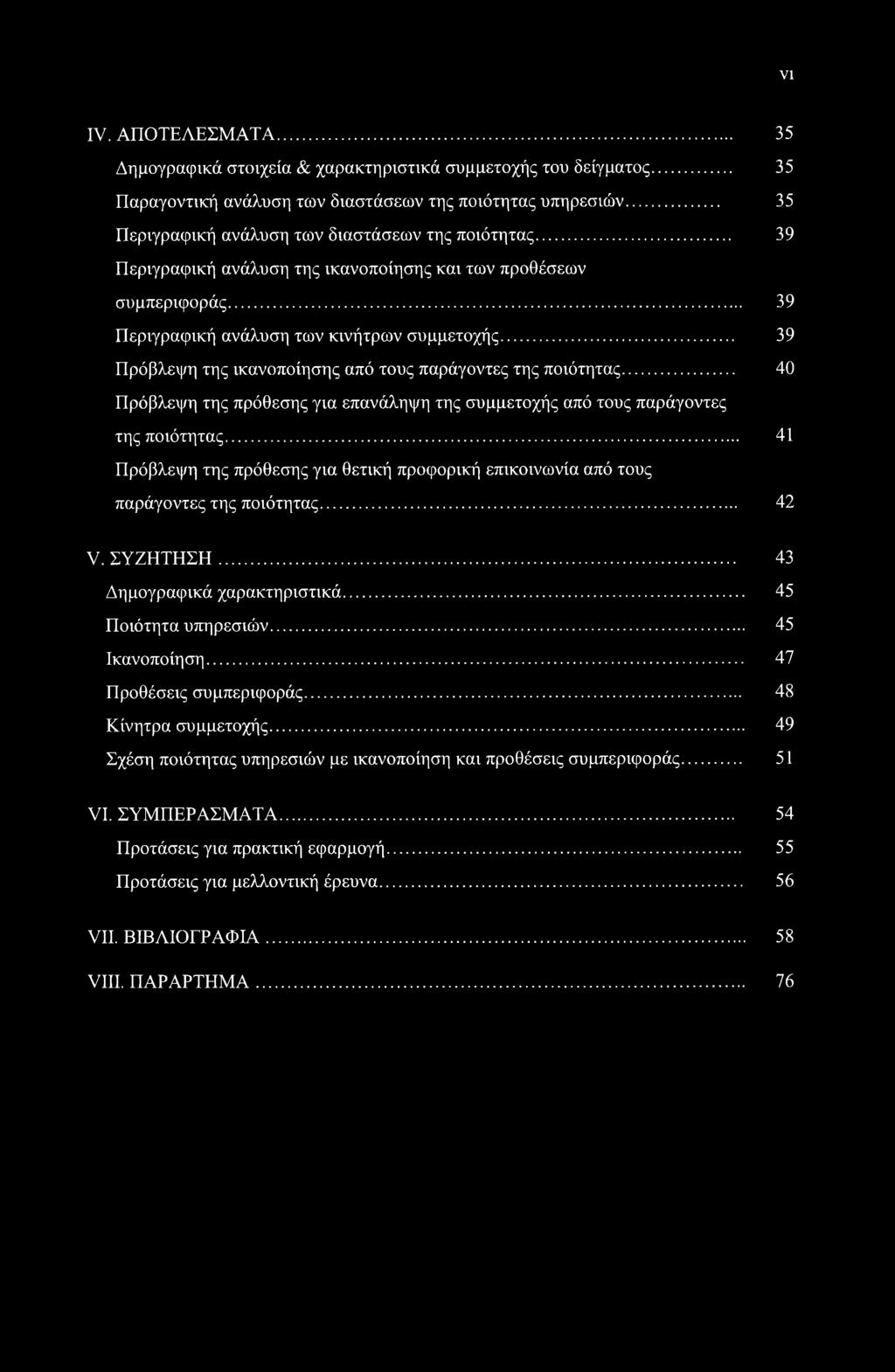 VI IV. ΑΠΟΤΕΛΕΣΜΑΤΑ... 35 Δημογραφικά στοιχεία & χαρακτηριστικά συμμετοχής του δείγματος... 35 Παραγοντική ανάλυση των διαστάσεων της ποιότητας υπηρεσιών.