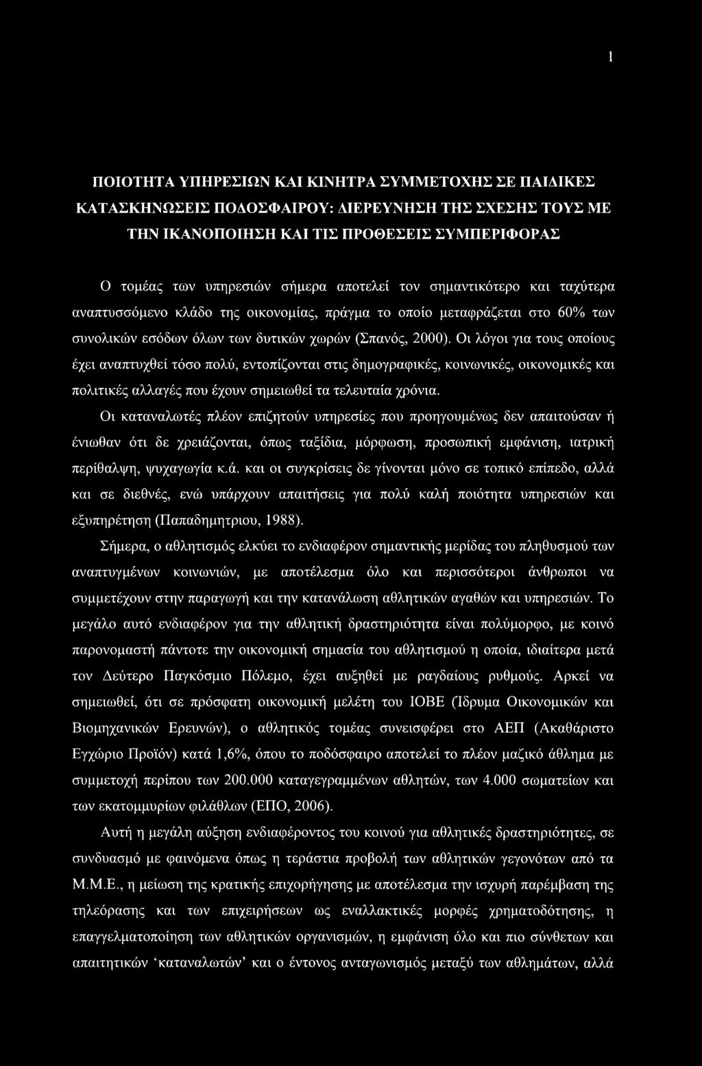 1 ΠΟΙΟΤΗΤΑ ΥΠΗΡΕΣΙΩΝ ΚΑΙ ΚΙΝΗΤΡΑ ΣΥΜΜΕΤΟΧΗΣ ΣΕ ΠΑΙΔΙΚΕΣ ΚΑΤΑΣΚΗΝΩΣΕΙΣ ΠΟΔΟΣΦΑΙΡΟΥ: ΑΙΕΡΕΥΝΗΣΗ ΤΗΣ ΣΧΕΣΗΣ ΤΟΥΣ ΜΕ ΤΗΝ ΙΚΑΝΟΠΟΙΗΣΗ ΚΑΙ ΤΙΣ ΠΡΟΘΕΣΕΙΣ ΣΥΜΠΕΡΙΦΟΡΑΣ Ο τομέας των υπηρεσιών σήμερα αποτελεί