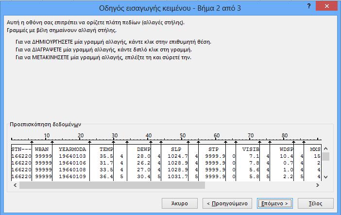 Στο επόμενο παράθυρο ορίζονται τα πλάτη των πεδίων και τις στήλες που θέλω να δημιουργηθούν.