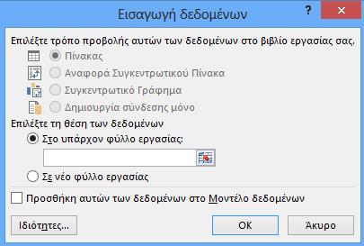 Εικόνα 2.12: Επιλογή θέσης εισαγωγής δεδομένων Κατά την ένωση των επιμέρους αρχείων σε ένα ενιαίο αρχείο.