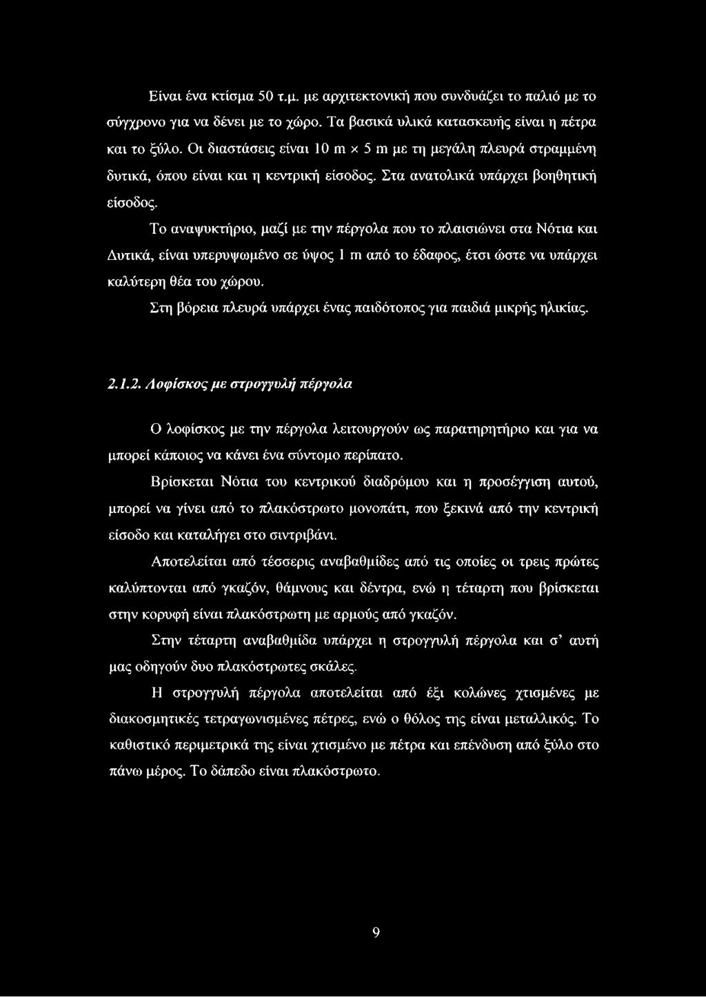 Το αναψυκτήριο, μαζί με την πέργολα που το πλαισιώνει στα Νότια και Δυτικά, είναι υπερυψωμένο σε ύψος 1 πι από το έδαφος, έτσι ώστε να υπάρχει καλύτερη θέα του χώρου.