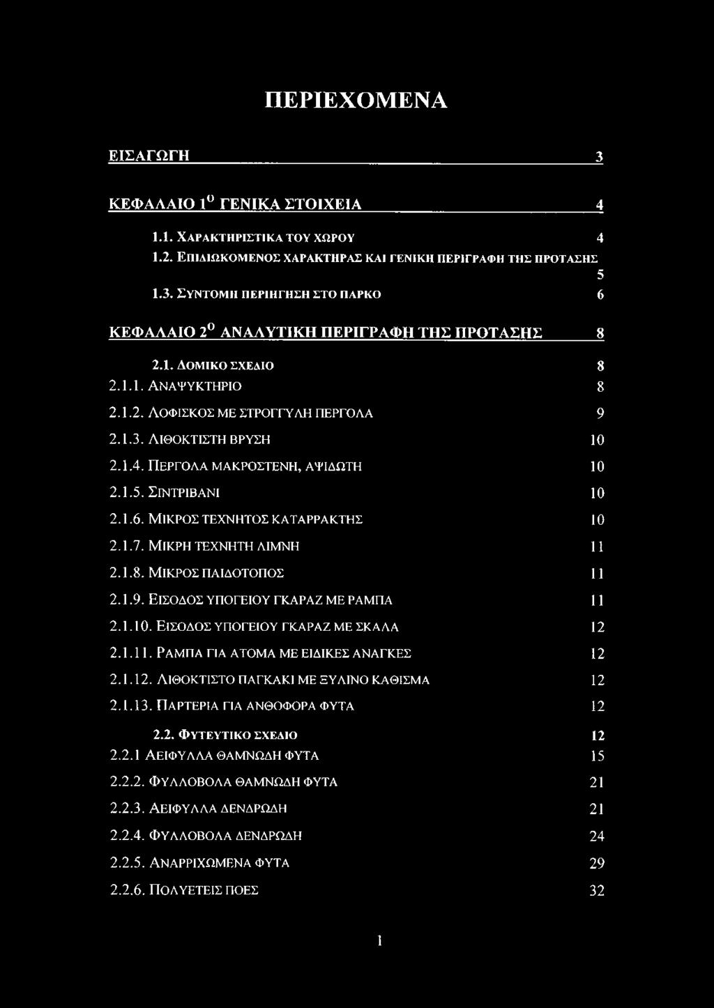 Μικρός τεχνητός καταρράκτης 1ο 2.1.7. Μικρή τεχνητη λίμνη 11 2.1.8. ΜΙΚΡΟΣ ΠΑΙΔΟΤΟΠΟΣ 11 2.1.9. Είσοδος υπογείου γκαραζ με ραμπα 11 2.1.10. Είσοδος υπογείου γκαραζ με ςκαλα 12 2.1.11. ΡΑΜΠΑ ΓΙΑ ΑΤΟΜΑ ΜΕ ΕΙΔΙΚΕΣ ΑΝΑΓΚΕΣ 12 2.