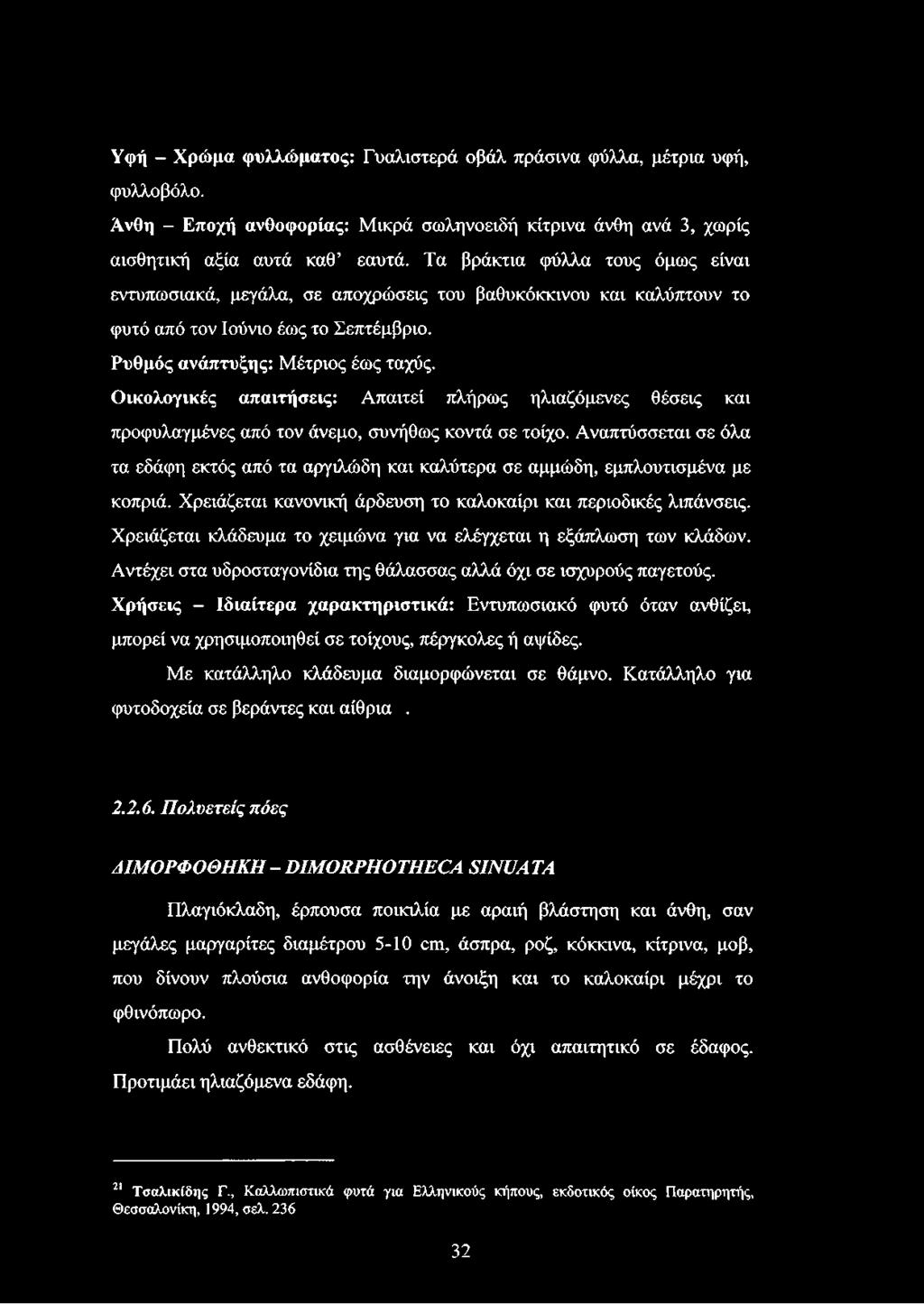 Οικολογικές απαιτήσεις: Απαιτεί πλήρως ηλιαζόμενες θέσεις και προφυλαγμένες από τον άνεμο, συνήθως κοντά σε τοίχο.