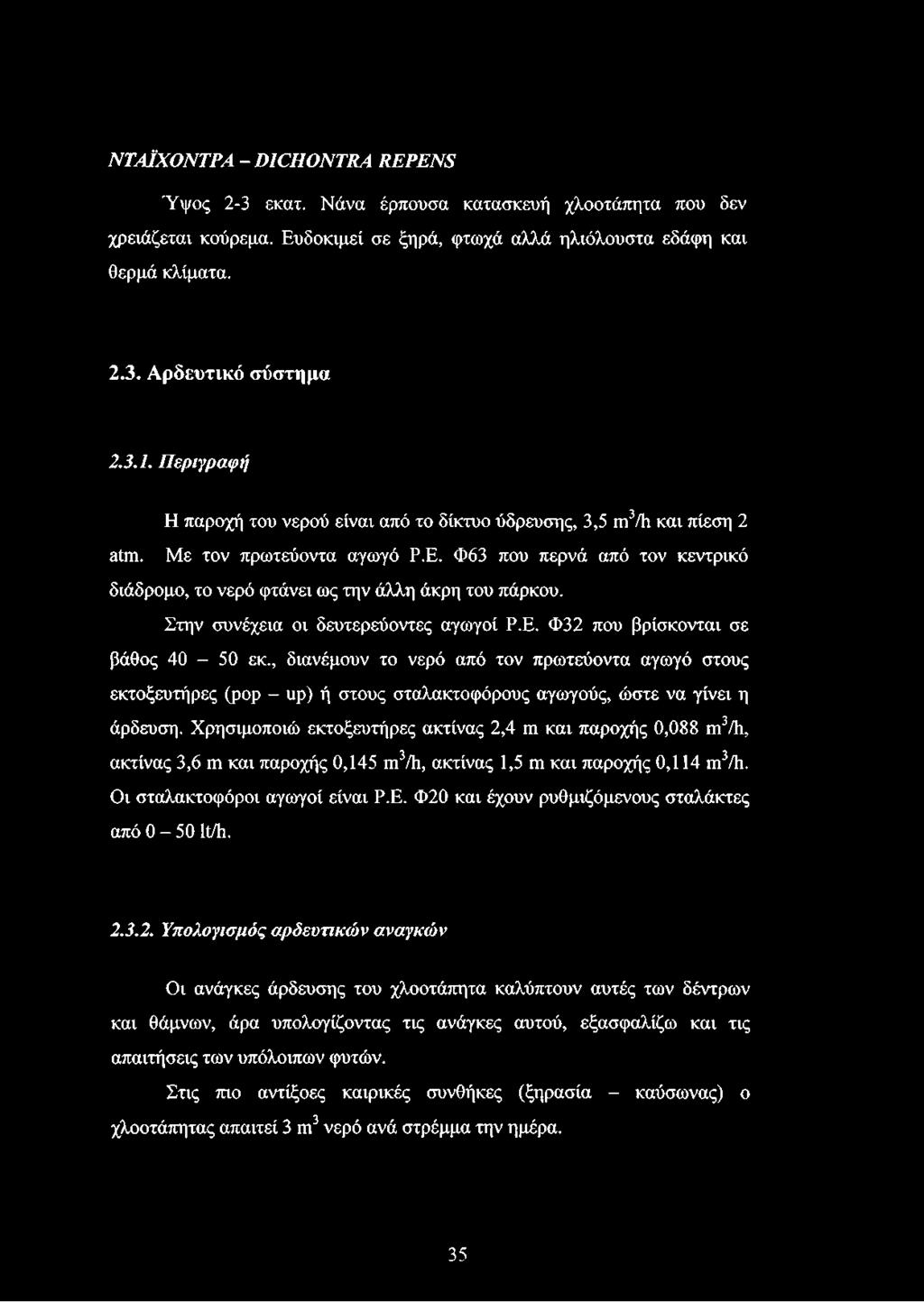 Φ63 που περνά από τον κεντρικό διάδρομο, το νερό φτάνει ως την άλλη άκρη του πάρκου. Στην συνέχεια οι δευτερεύοντες αγωγοί Ρ.Ε. Φ32 που βρίσκονται σε βάθος 40-50 εκ.