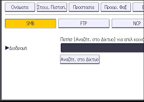 10. Πατήστε [Αλλαγή] στο "Όν. Χρήστη Σύνδ.". 11. Πληκτρολογήστε το όνομα χρήστη σύνδεσης του υπολογιστή προορισμού και πατήστε [OK]. 12. Πατήστε [Αλλαγή] στην περιοχή "Κωδικός Σύνδεσης". 13.