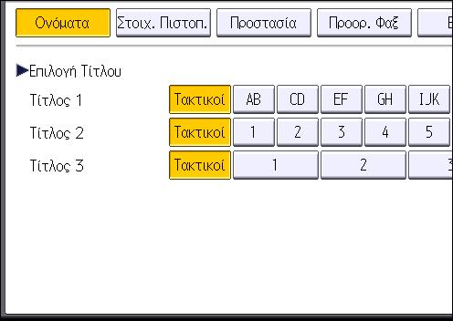 6. Σάρωση 4. Πατήστε [Αλλαγή] στο "Όνομα". Εμφανίζεται η οθόνη καταχώρησης ονόματος. 5. Πληκτρολογήστε το όνομα και πατήστε [OK]. 6. Πιέστε [ Επόμενο]. 7.