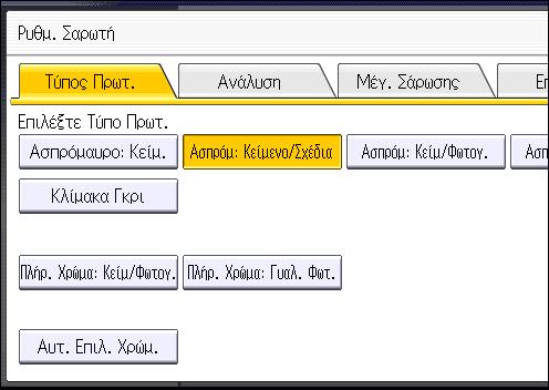 Καθορισμός Ρυθμίσεων Σάρωσης Καθορισμός Ρυθμίσεων Σάρωσης 1. Πατήστε [Ρυθμ. Σάρωσης]. 2.