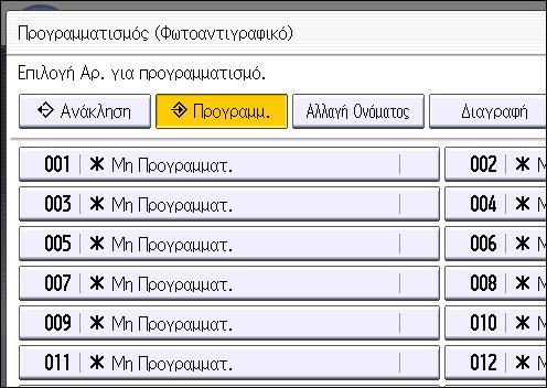 Καταχώρηση Λειτουργιών σε Πρόγραμμα 5. Πατήστε τον αριθμό προγράμματος που θέλετε να καταχωρήσετε. 6. Πληκτρολογήστε το όνομα του προγράμματος. 7. Πατήστε [OK]. 8. Πατήστε [Έξοδος].