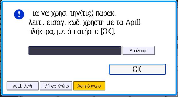 2. Έναρξη Σύνδεση στο μηχάνημα Όταν Εμφανίζεται η Οθόνη Πιστοποίησης Αν είναι ενεργή η Βασική Πιστοποίηση, η Πιστοποίηση Windows, η Πιστοποίηση LDAP ή ο Πιστοποίηση Διακομ.