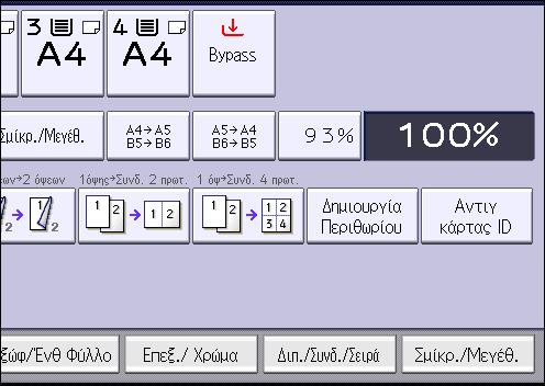 3. Αντιγραφή Πρωτότυπο Τοποθέτηση πρωτοτύπων Προσαν. Πρωτοτύπου Προσανατολ. Αντίγραφο Πάνω προς Πάνω Πάνω προς Κάτω 1.