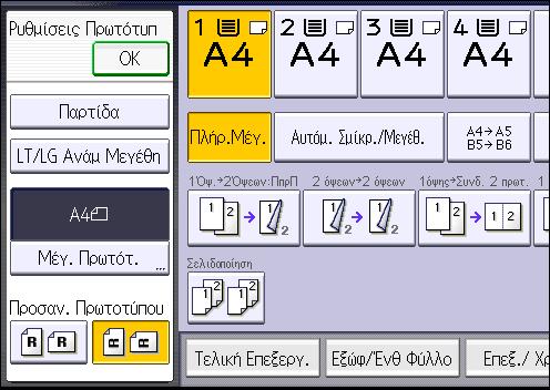 Αντιγράφει οκτώ πρωτότυπα 2 όψεων σε ένα φύλλο με 8 σελίδες σε κάθε όψη. 1. Πατήστε [Ρυθμίσεις Πρωτ]. 2. Πατήστε [Μέγ. Πρωτότ.]. 3.