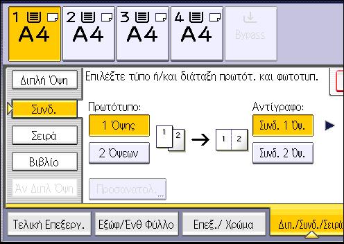 3. Αντιγραφή 8. Επιλέξτε [1 Όψης] ή [2 Όψεων] για το [Πρωτότυπο:]. 9. Πατήστε [Συνδ. 2 Όψ.]. 10. Πατήστε [Προσανατολ.]. 11.