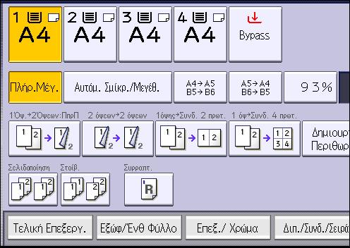 3. Αντιγραφή Σελιδοποίηση Το μηχάνημα συγκεντρώνει τα αντίγραφα σε σετ, με διαδοχική σειρά. Σελιδοποίηση Τα αντίγραφα συγκεντρώνονται σε σετ με διαδοχική σειρά.