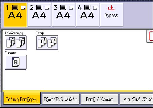Σελιδοποίηση 2. Επιλέξτε [Σελιδοποίηση] και έπειτα πιέστε [OK]. 3. Εισάγετε τον αριθμό των σετ αντιγράφων χρησιμοποιώντας τα αριθμητικά πλήκτρα. 4. Επιλέξτε το δίσκο χαρτιού. 5.