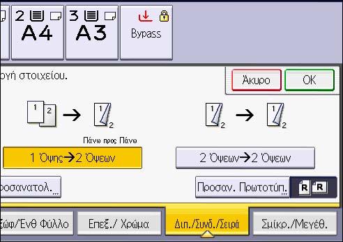 3. Αντιγραφή Διαδικασία για αντιγραφή Διπλής όψης (Κλασική) 1. Πατήστε το πλήκτρο [Διπ./Συνδ./Σειρά]. 2. Βεβαιωθείτε ότι έχετε επιλέξει [Διπλή Όψη]. 3.