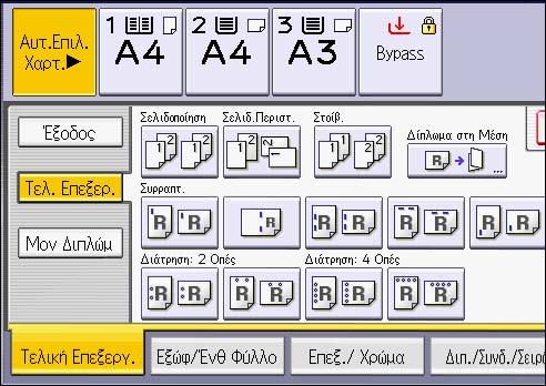3. Αντιγραφή 3. Επιλέξτε [Σελιδοποίηση] ή [Σελιδ.Περιστ.] και έπειτα πατήστε [OK]. 4. Εισάγετε τον αριθμό των σετ αντιγράφων χρησιμοποιώντας τα αριθμητικά πλήκτρα. 5. Τοποθετήστε τα πρωτότυπα.