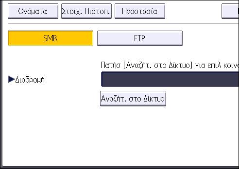 Βασική διαδικασία για τη χρήση της Σάρωσης σε φάκελο 16. Ελέγξτε αν είναι επιλεγμένο το [SMB]. 17. Πατήστε [Αλλαγή] ή [Αναζήτ. στο Δίκτυο] και ορίστε το φάκελο.