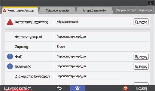 9. Αντιµετώπιση Προβληµάτων 1 2 4 3 DRC641 1. Καρτέλα [Κατάστ μηχ/εφαρμ] Δείχνει την κατάσταση του μηχανήματος και κάθε λειτουργίας. 2. [Έλεγχος] Αν προκύψει σφάλμα στο μηχάνημα ή σε μια λειτουργία, πατήστε [Έλεγχος] για να δείτε λεπτομέρειες.