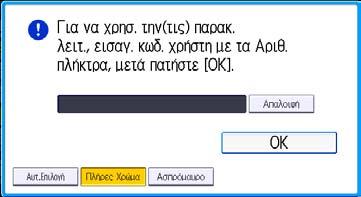 2. Έναρξη Σύνδεση στο μηχάνημα Όταν εμφανίζεται η οθόνη πιστοποίησης Αν είναι ενεργή η Βασική Πιστοποίηση, η Πιστοποίηση Windows ή η Πιστοποίηση LDAP, τότε στην οθόνη εμφανίζεται η οθόνη πιστοποίησης.