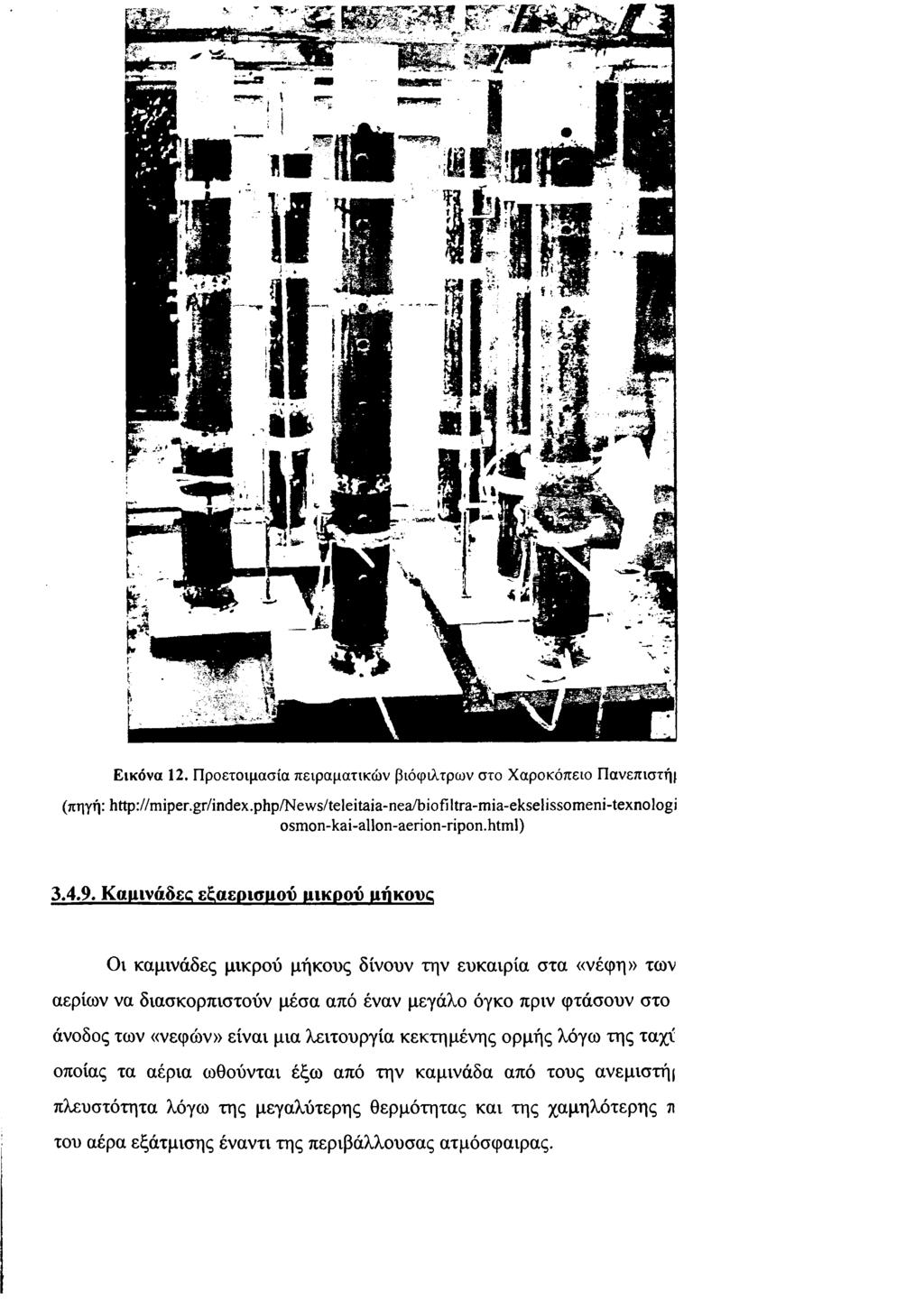 Λ' Εικό να 12. Προετοιμασία πειραματικών βιόφιλτρων στο Χαροκόπειο Πανεπιστή} (πηγή: http://m iper.gr/index.