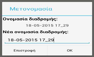 Εικόνα 5.22 Ιστορικό διαδρομών 5.11 Μετονομασία αποθηκευμένης διαδρομής Για να μετονομάσετε μια αποθηκευμένη διαδρομή πατήστε στο εικονίδιο «μετονομασίας διαδρομής» (μολυβάκι).