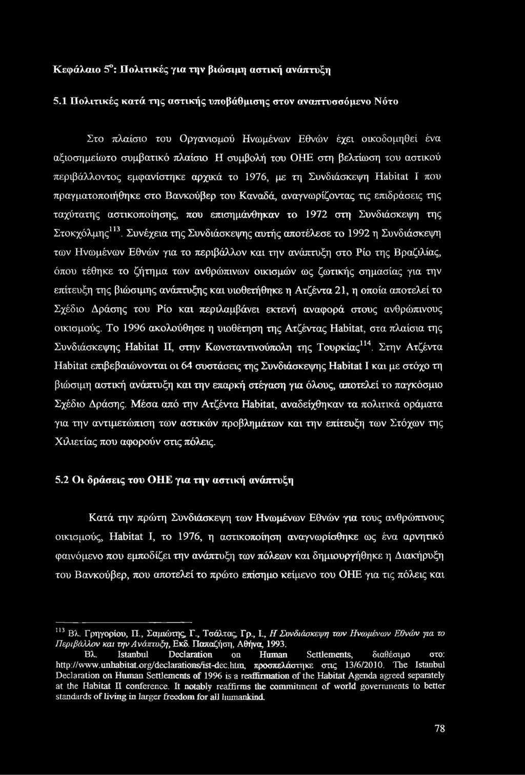 αστικού περιβάλλοντος εμφανίστηκε αρχικά το 1976, με τη Συνδιάσκεψη Habitat I που πραγματοποιήθηκε στο Βανκούβερ του Καναδά, αναγνωρίζοντας τις επιδράσεις της ταχύτατης αστικοποίησης, που