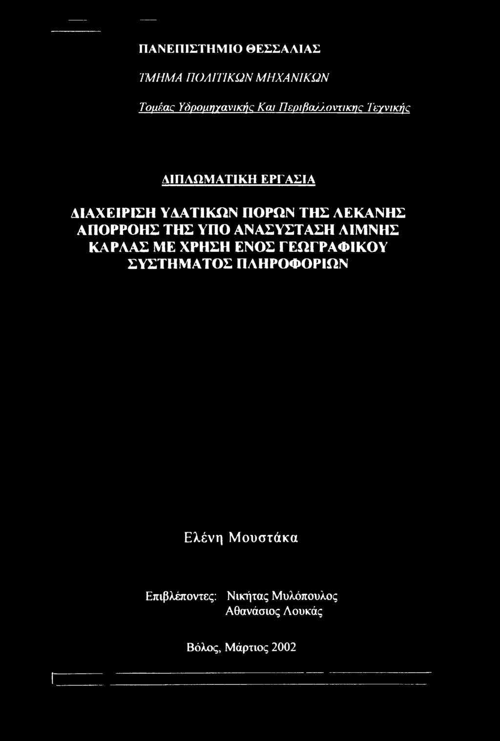 ΑΕΚΑΝΗΣ ΑΠΟΡΡΟΗΣ ΤΗΣ ΥΠΟ ΑΝΑΣΥΣΤΑΣΗ ΛΙΜΝΗΣ ΚΑΡΑΑΣ ΜΕ ΧΡΗΣΗ ΕΝΟΣ ΓΕΩΓΡΑΦΙΚΟΥ