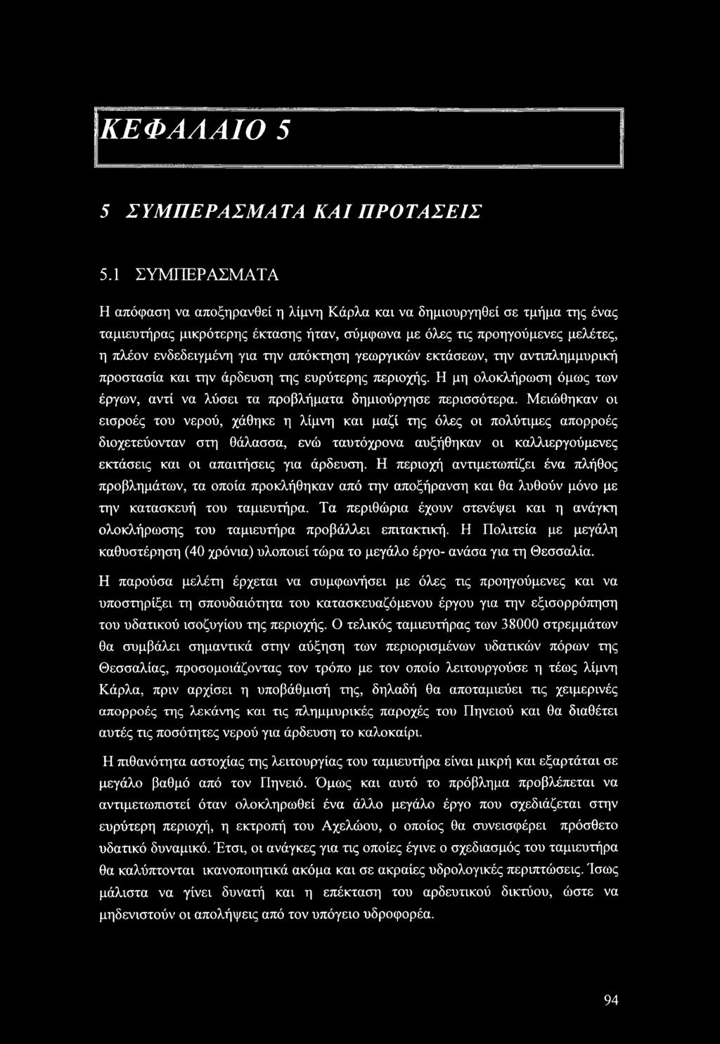 απόκτηση γεωργικών εκτάσεων, την αντιπλημμυρική πρστασία και την άρδευση της ευρύτερης περιχής. Η μη λκλήρωση όμως των έργων, αντί να λύσει τα πρβλήματα δημιύργησε περισσότερα.