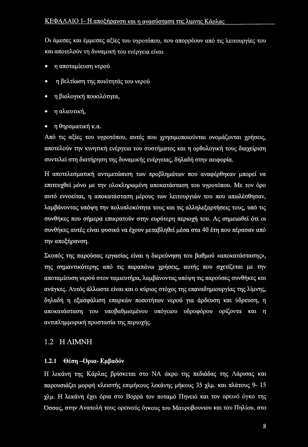 η αλιευτική, η θηραματική κ.α. Από τις αξίες τυ υγρτόπυ, αυτές πυ χρησιμπιύνται νμάζνται χρήσεις, απτελύν την κινητική ενέργεια τυ συστήματς και η ρθλγική τυς διαχείριση συντελεί στη διατήρηση της