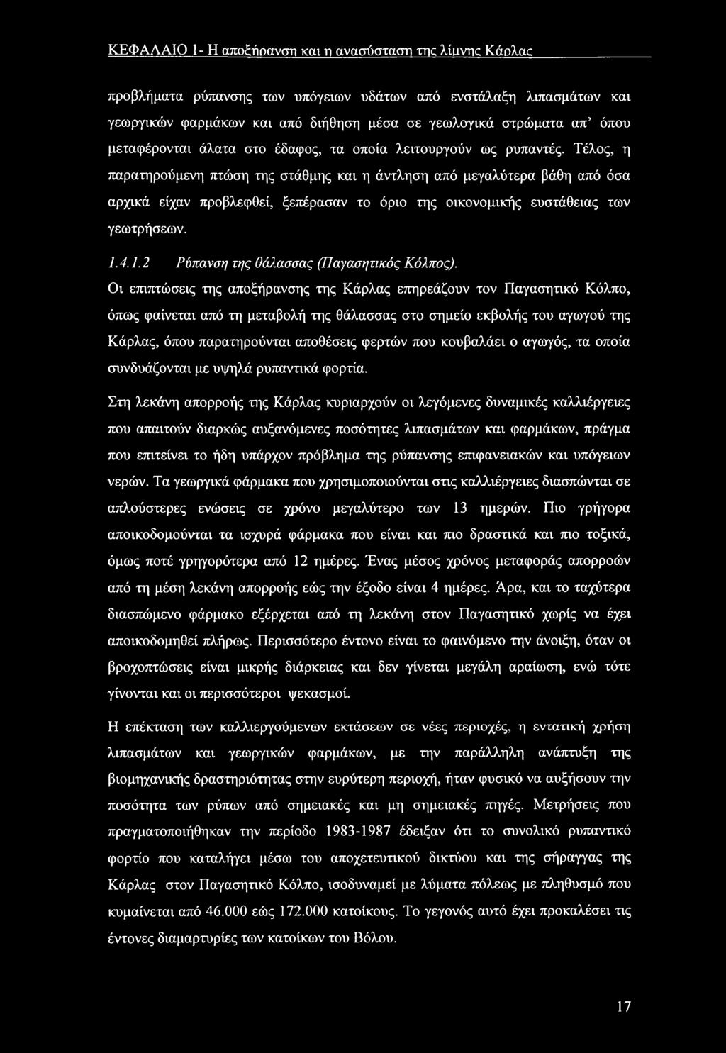 Τέλς, η παρατηρύμενη πτώση της στάθμης και η άντληση από μεγαλύτερα βάθη από όσα αρχικά είχαν πρβλεφθεί, ξεπέρασαν τ όρι της ικνμικής ευστάθειας των γεωτρήσεων. 1.