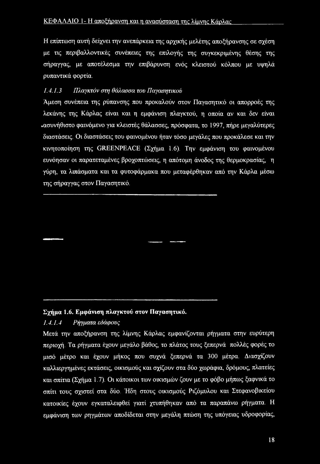 4.1.3 Πλαγκτόν στη θάλασσα τυ Παγασητικύ Αμεση συνέπεια της ρύπανσης πυ πρκαλύν στν Παγασητικό ι απρρές της λεκάνης της Κάρλας είναι και η εμφάνιση πλαγκτύ, η πία αν και δεν είναι.