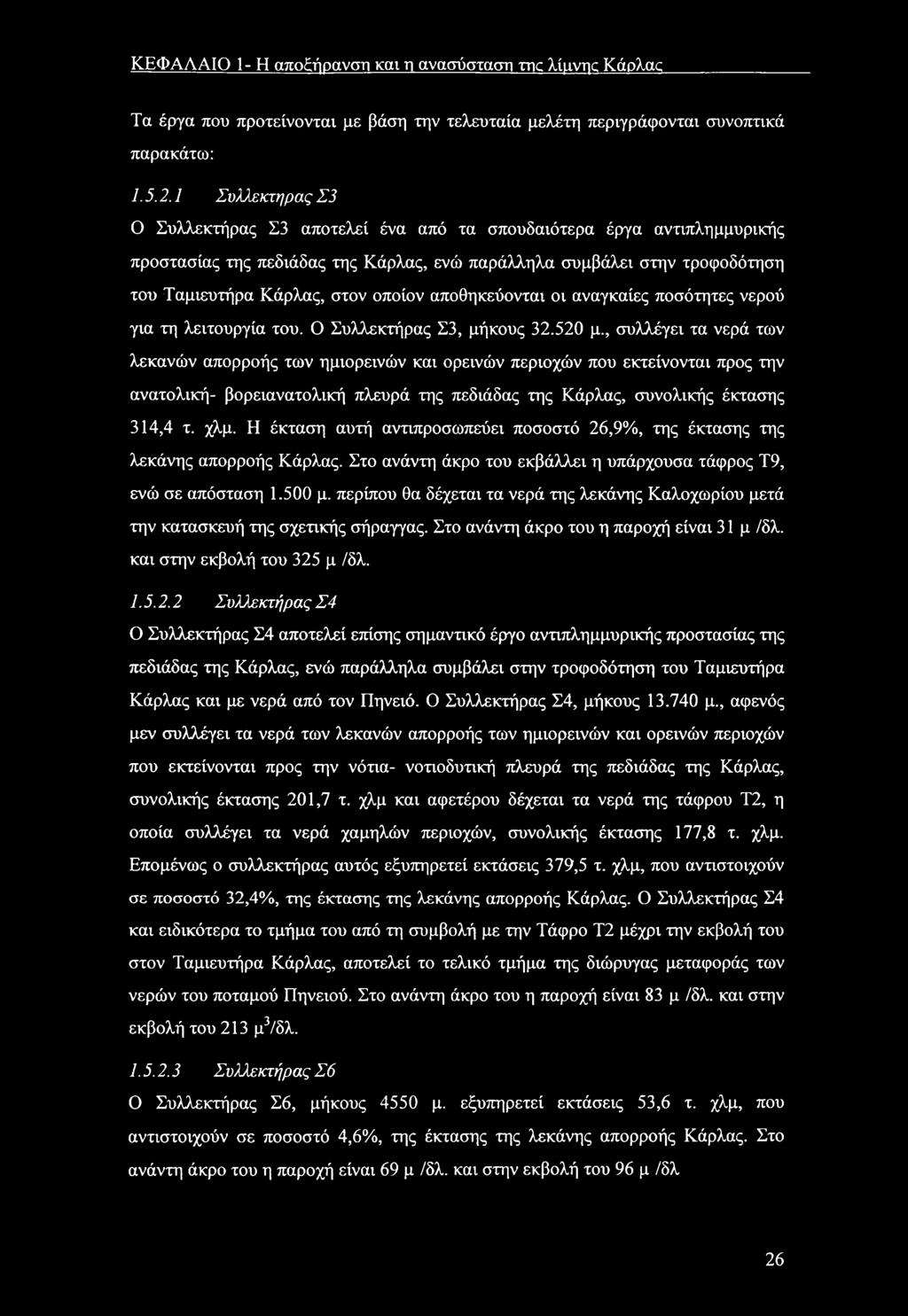 απθηκεύνται ι αναγκαίες πσότητες νερύ για τη λειτυργία τυ. Ο Συλλεκτήρας Σ3, μήκυς 32.520 μ.