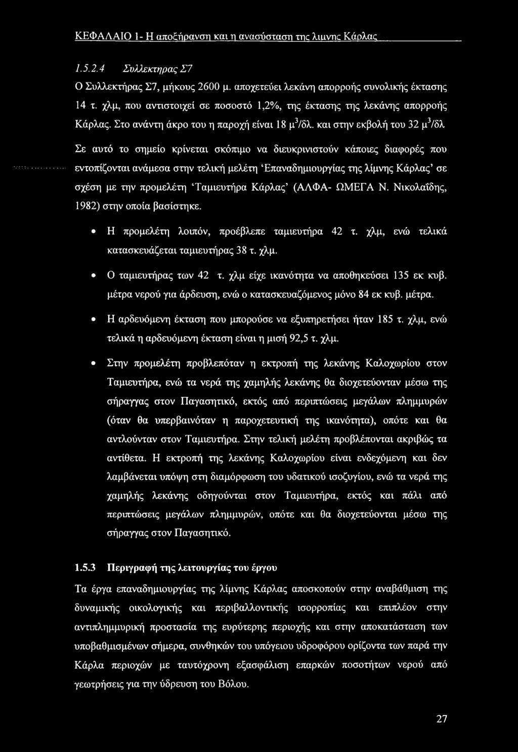 και στην εκβλή τυ 32 μ3/δλ Σε αυτό τ σημεί κρίνεται σκόπιμ να διευκρινιστύν κάπιες διαφρές πυ εντπίζνται ανάμεσα στην τελική μελέτη Έπαναδημιυργίας της λίμνης Κάρλας σε σχέση με την πρμελέτη