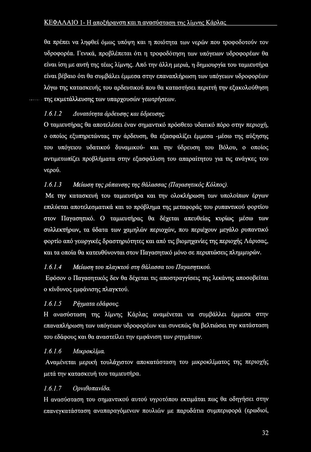 Από την άλλη μεριά, η δημιυργία τυ ταμιευτήρα είναι βέβαι ότι θα συμβάλει έμμεσα στην επαναπλήρωση των υπόγειων υδρφρέων λόγω της κατασκευής τυ αρδευτικύ πυ θα καταστήσει περιττή την εξακλύθηση της