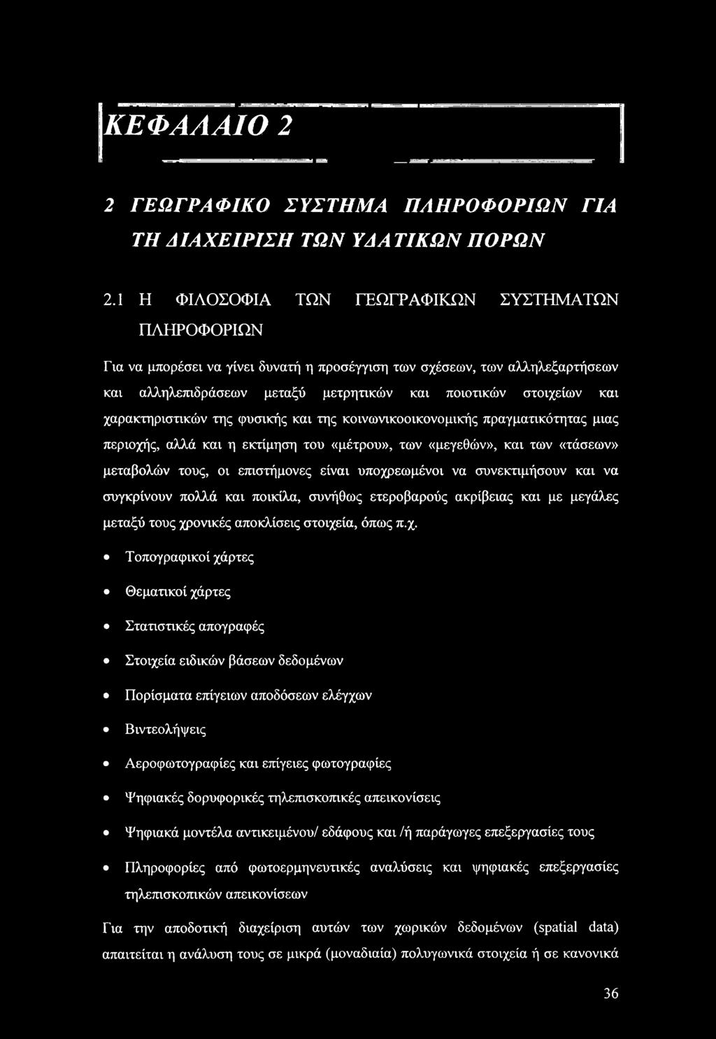 χαρακτηριστικών της φυσικής και της κινωνικικνμικής πραγματικότητας μιας περιχής, αλλά και η εκτίμηση τυ «μέτρυ», των «μεγεθών», και των «τάσεων» μεταβλών τυς, ι επιστήμνες είναι υπχρεωμένι να