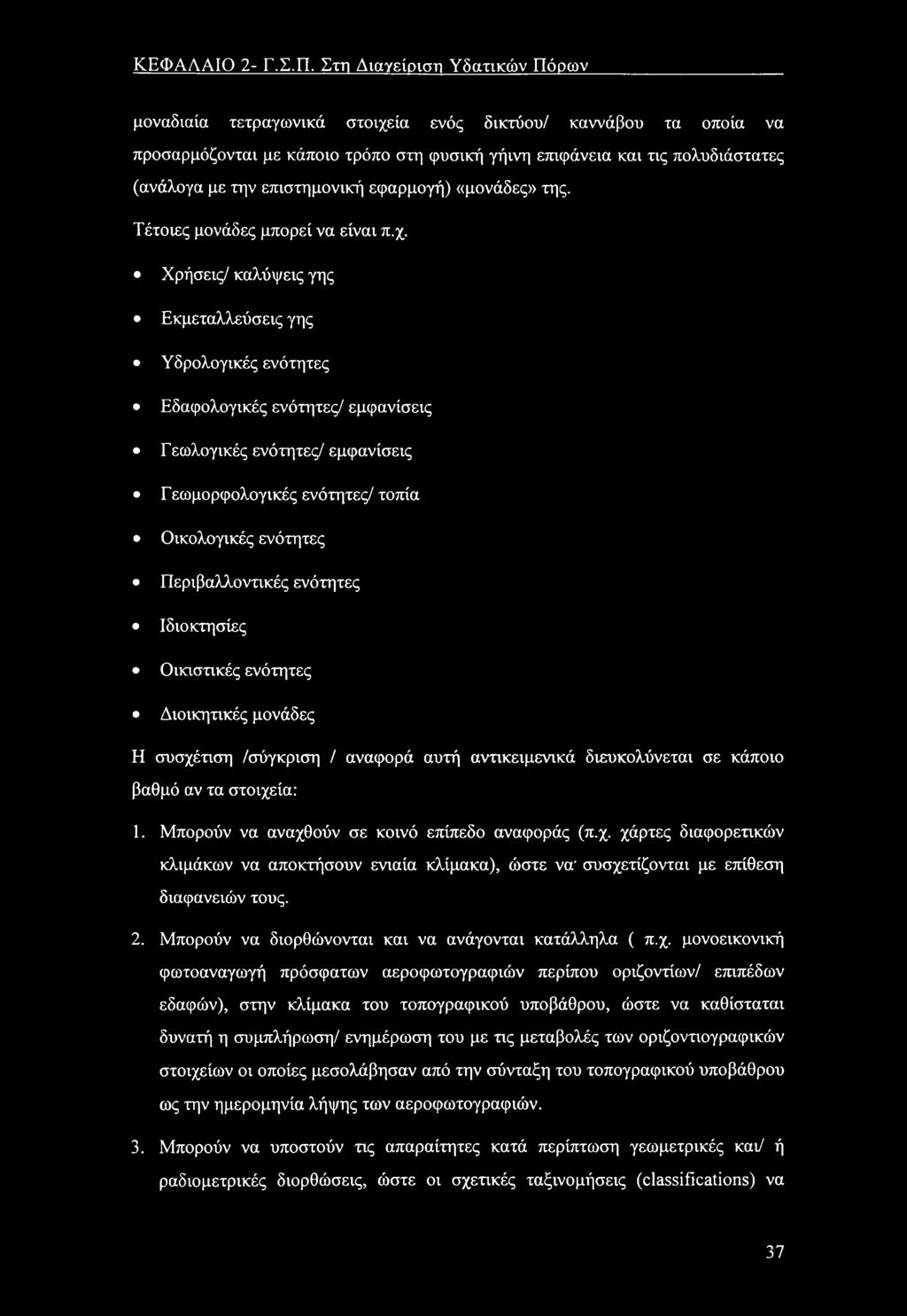 «μνάδες» της. Τέτιες μνάδες μπρεί να είναι π.χ.