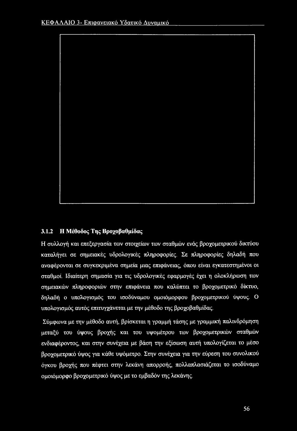 Ιδιαίτερη σημασία για τις υδρλγικές εφαρμγές έχει η λκλήρωση των σημειακών πληρφριών στην επιφάνεια πυ καλύπτει τ βρχμετρικό δίκτυ, δηλαδή υπλγισμός τυ ισδύναμυ μιόμρφυ βρχμετρικύ ύψυς.