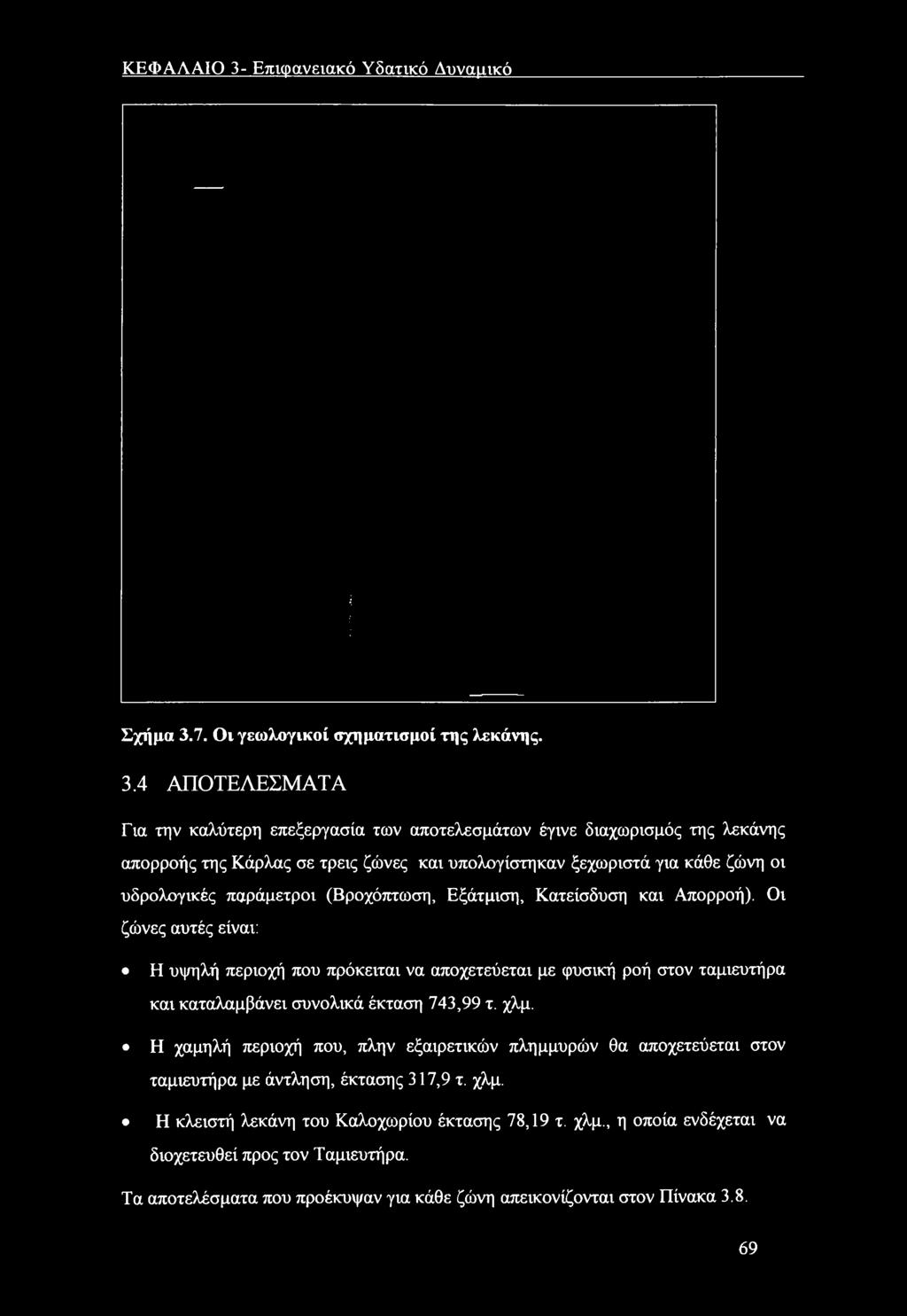 7. Οι γεωλγικί σχηματισμί της λεκάνης. 3.