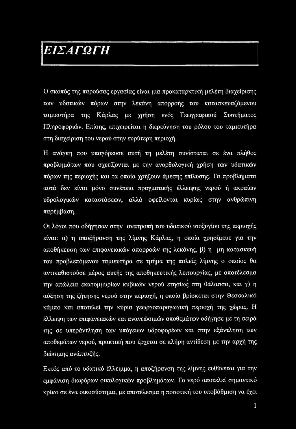 Η ανάγκη πυ υπαγόρευσε αυτή τη μελέτη συνίσταται σε ένα πλήθς πρβλημάτων πυ σχετίζνται με την ανρθλγική χρήση των υδατικών πόρων της περιχής και τα πία χρήζυν άμεσης επίλυσης.