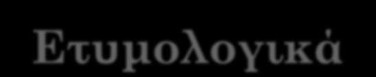 Γενικά Περί Πληροφορίας 1/13 Ετυμολογικά αποτελείται από τις λέξεις «φέρω» και «πλήρης».