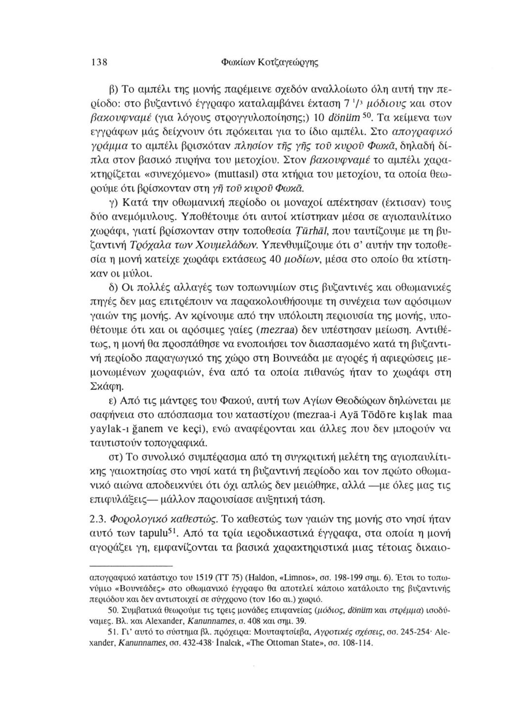 138 Φωκίων Κοτζαγεώργης β) Το αμπέλι της μονής παρέμεινε σχεδόν αναλλοίωτο όλη αυτή την πε ρίοδο: στο βυζαντινό έγγραφο καταλαμβάνει έκταση 7 '/ μόδιους και στον βακουφναμέ (για λόγους