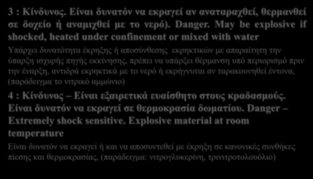 Δραστικότητα (Κίτρινο) Reactivity 3 : Κίνδυνος. Είναι δυνατόν να εκραγεί αν αναταραχθεί, θερμανθεί σε δοχείο ή αναμιχθεί με το νερό). Danger.