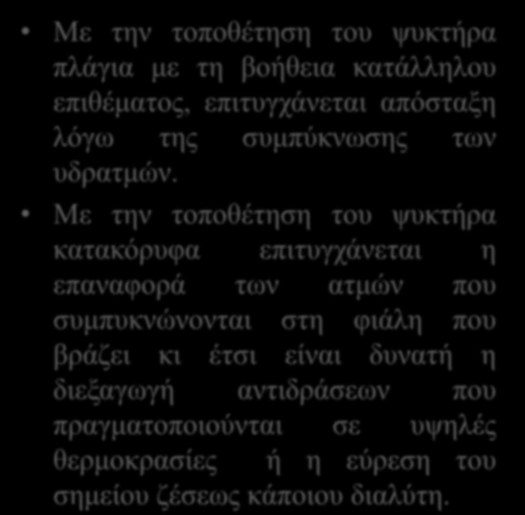 Με τους ψυκτήρες επιτυγχάνεται η συμπύκνωση των ατμών των διαλυτών, λόγω της ψύξης τους από το νερό