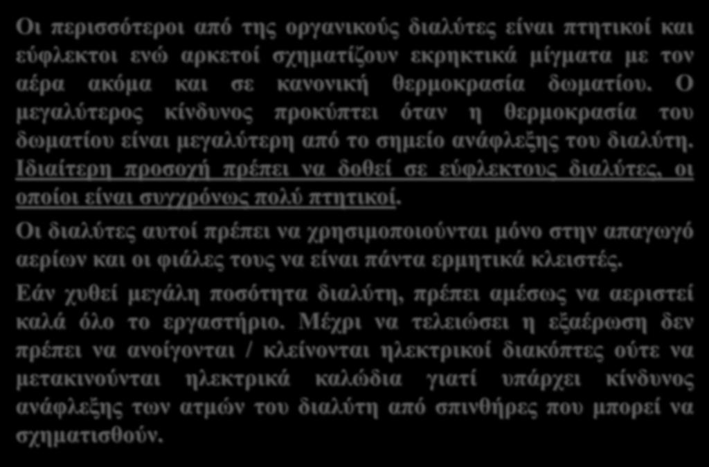 Κίνδυνοι από τη χρήση διαλυτών Οι περισσότεροι από της οργανικούς διαλύτες είναι πτητικοί και εύφλεκτοι ενώ αρκετοί σχηματίζουν εκρηκτικά μίγματα με τον αέρα ακόμα και σε κανονική θερμοκρασία