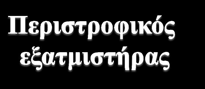 Συνδέουμε τη φιάλη και ανοίγουμε τις στροφές. Εφαρμόζουμε κενό. Ανοίγουμε τη θέρμανση του υδατόλουτρου.